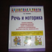 Книга "Речь и моторика" - Т.А. Ткаченко