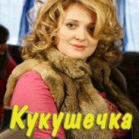 Сериал "Кукушечка" (2013)