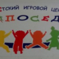 Детский игровой центр "Непоседы" (Россия, Пенза)