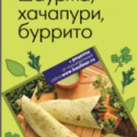 Книга "Шаурма, хачапури, буррито" - Н. Савинова