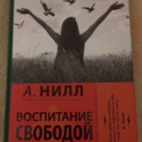 Книга "Воспитание свободой" - Александр Нилл