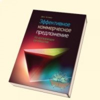 Книга "Эффективное коммерческое предложение" - Денис Каплунов