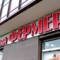 Продовольственный магазин "Добрый фермер" (Россия, Санкт-Петербург)