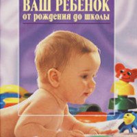 Книга "Ваш ребенок от рождения до школы" - Сергей Зайцев