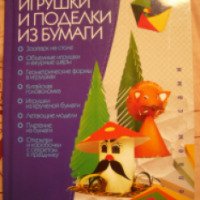 Книга "Игрушки и поделки из бумаги" - Виктор Выгонов
