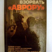 Книга "Взорвать Аврору" - Вячеслав Бондаренко
