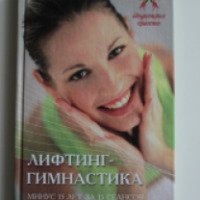 Книга "Лифтинг-гимнастика" - Анна Шендакова