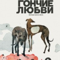 Фильм "Гончие любви" (2016)