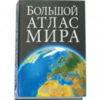 Книга "Большой атлас мира" - издательство Ридерз Дайджест