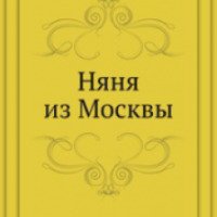 Книга "Няня из Москвы" - Иван Шмелев
