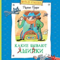 Книга "Какие бывают ошибки" - Джанни Родари