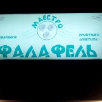 Фастфуд "Маэстро Фалафель" на Преображенской (Украина, Одесса)