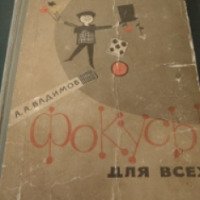 Книга "Фокусы для всех" - А.А. Вадимов