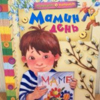 Книга "Мамин день" - издательство Махаон