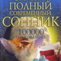Книга "Самый полный современный сонник" - Вера Надеждина