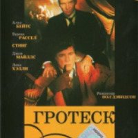 Фильм "Гротеск" (1995)