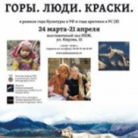Фотовыставка Михаила Черемкина "Горы.Люди.Краски" (Россия, Якутск)