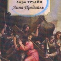 Книга "Анна Предайль" - Анри Труайя