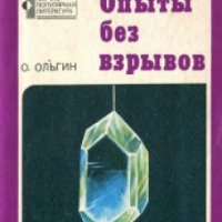 Книга "Опыты без взрывов" - Олег Ольгин