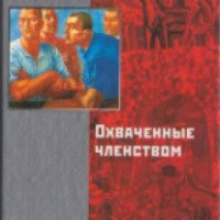 Книга "Охваченные членством" - Борис Алмазов