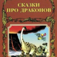 Книга "Сказки про драконов" - издательство АСТ