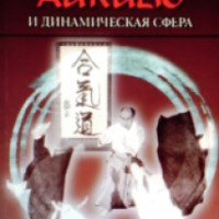 Книга "Айкидо и динамическая сфера" - Адель Вестбрук, Оскар Ратти