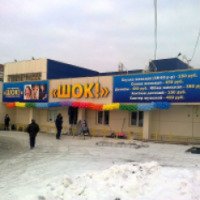 Магазин "Шок" (Россия, Томск)