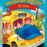 Мультсериал "Волшебный школьный автобус" (2004-2007)