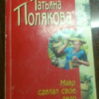 Книга "Мавр сделал свое дело" - Татьяна Полякова