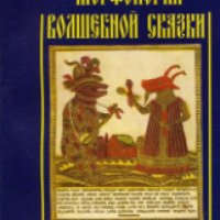 Книга "Морфология волшебной сказки" - Владимир Пропп