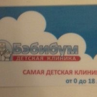 Детская клиника "Бэбибум" (Россия, Владимир)