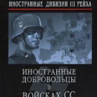 Книга "Иностранные дивизии III рейха. Иностранные добровольцы в войсках СС, 1940-1945" - Крис Бишоп