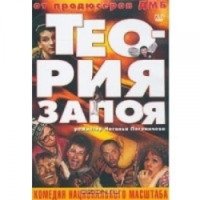 Фильм "Теория запоя" (2002)