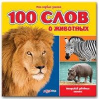 Книга "100 слов о животных" - издательство Азбукварик