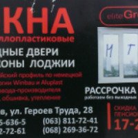 Фирма по установке пластиковых окон "EliteGroup" (Украина, Харьков)