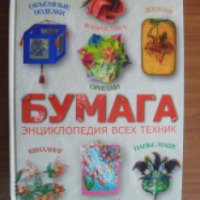 Книга "Бумага. Энциклопедия всех техник" - Серафима Клочкова