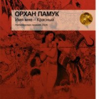 Книга "Имя мне - Красный" - Орхан Памук