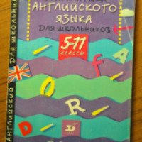 Книга "Грамматика английского языка для школьников 5-11 класс" - М. Г. Рубцова
