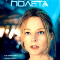 Фильм "Иллюзия полета" (2005)