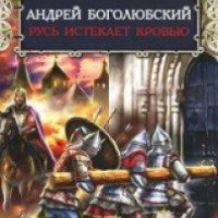 Книга "Русь истекает кровью" - Андрей Боголюбов