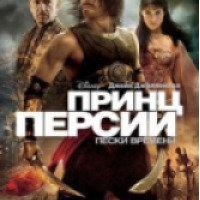 Фильм "Принц Персии: Пески времени" (2010)