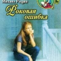 Книга "Роковая ошибка" - Михаил Рощин