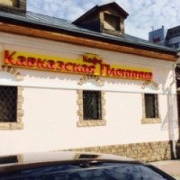 Ресторан "Кавказская пленница" (Россия, Ярославль)