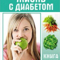 Книга "Жизнь с диабетом" - Михаил Ахманов