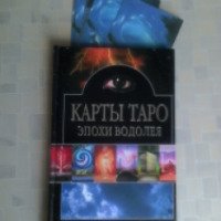 Книга "Карты Таро эпохи Водолея" - Издательство Внешсигма