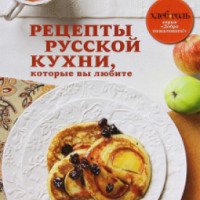 Книга "Рецепты русской кухни, которые вы любите" - Юлия Высоцкая