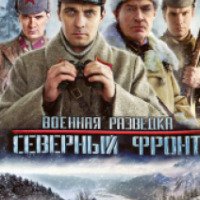 Сериал "Военная разведка 3. Северный фронт" (2012)