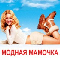 Фильм "Модная мамочка" (2004)