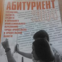 Справочник "Абитуриент-2014" - В. Дурнев