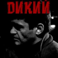 Сериал "Дикий" (2009)